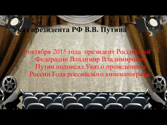 Указ президента РФ В.В. Путина 7 октября 2015 года президент