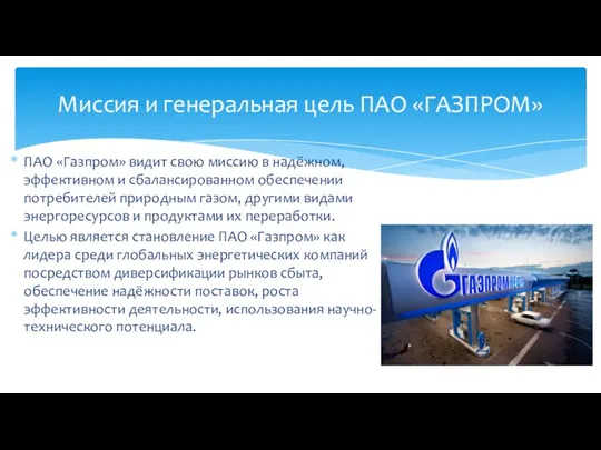 ПАО «Газпром» видит свою миссию в надёжном, эффективном и сбалансированном