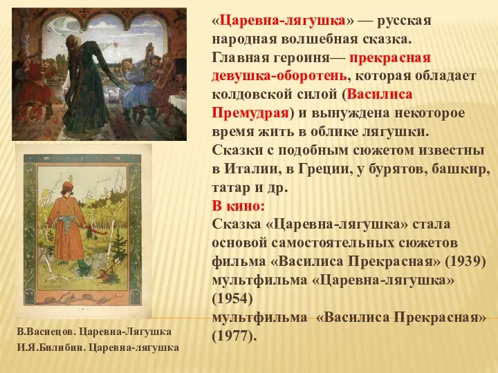 В.Васнецов. Царевна-Лягушка И.Я.Билибин. Царевна-лягушка «Царевна-лягушка» — русская народная волшебная сказка.