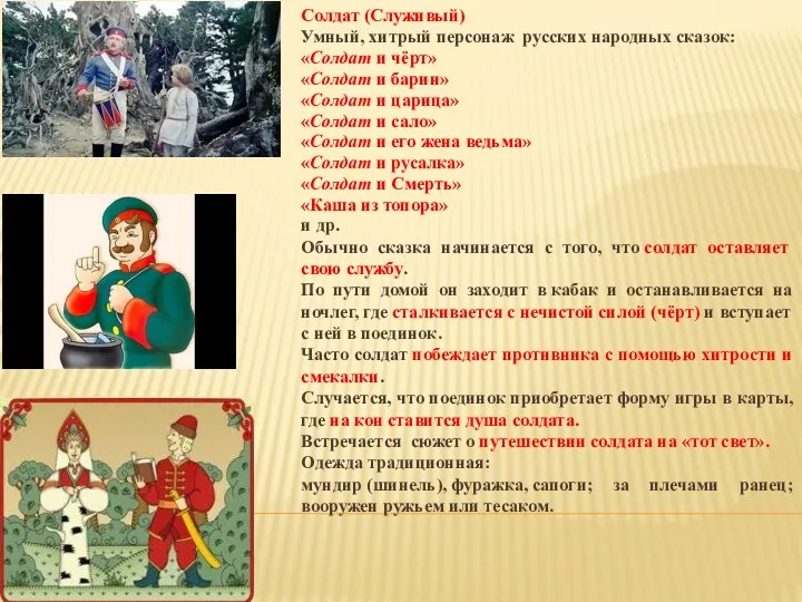 Солдат (Служивый) Умный, хитрый персонаж русских народных сказок: «Солдат и