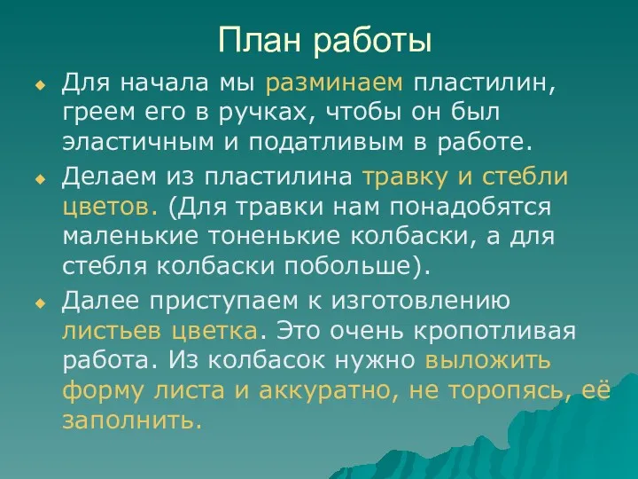 План работы Для начала мы разминаем пластилин, греем его в