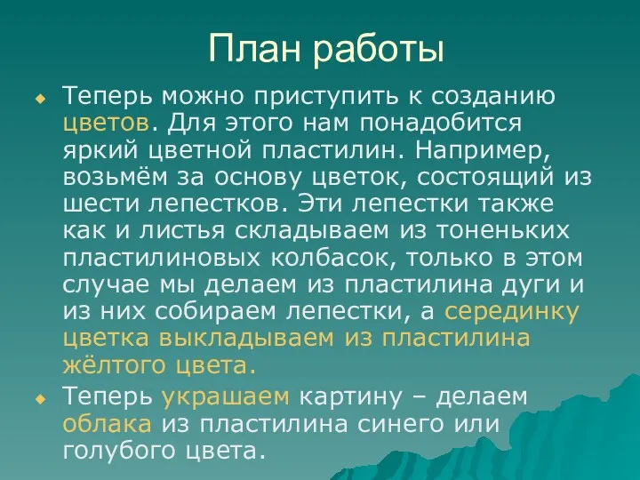 План работы Теперь можно приступить к созданию цветов. Для этого