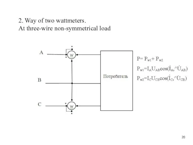 2. Way of two wattmeters. At three-wire non-symmetrical load