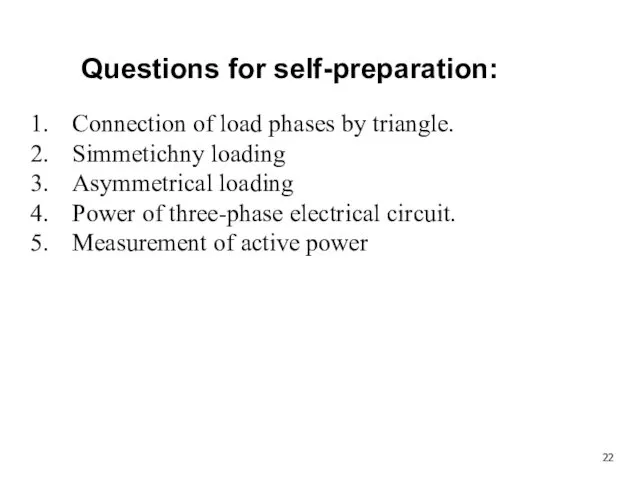 Questions for self-preparation: Connection of load phases by triangle. Simmetichny