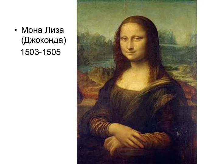 Мона Лиза (Джоконда) 1503-1505