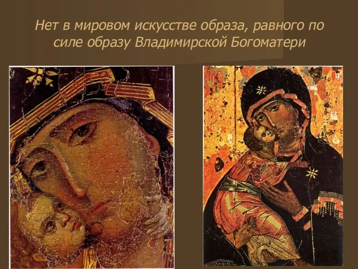 Нет в мировом искусстве образа, равного по силе образу Владимирской Богоматери