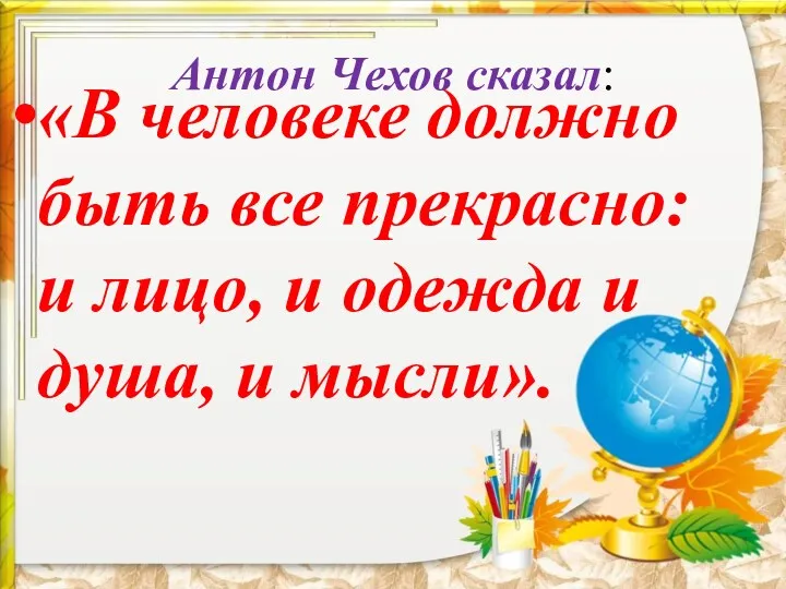 Антон Чехов сказал: «В человеке должно быть все прекрасно: и