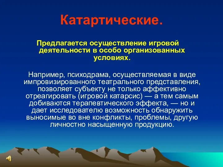 Катартические. Предлагается осуществление игровой деятельности в особо организованных условиях. Например,