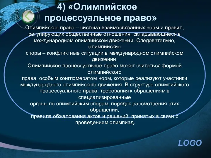 4) «Олимпийское процессуальное право» Олимпийское право – система взаимосвязанных норм