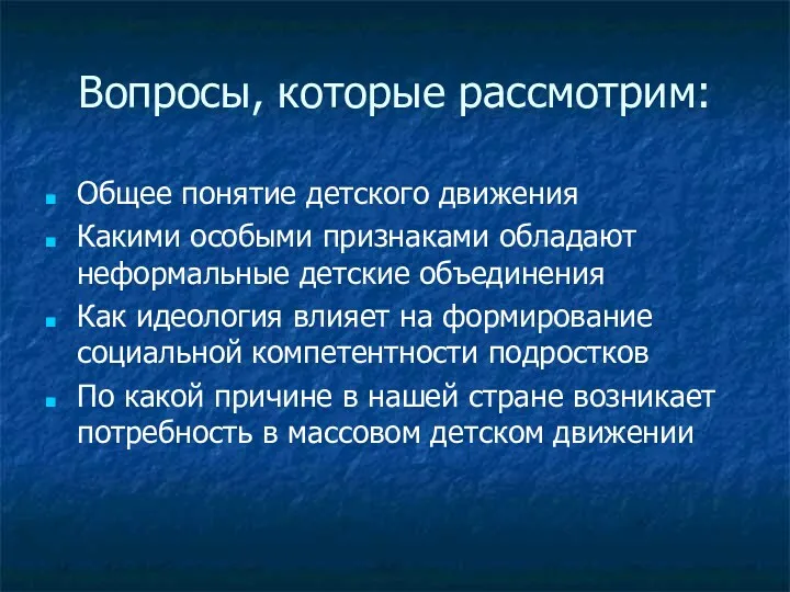 Вопросы, которые рассмотрим: Общее понятие детского движения Какими особыми признаками