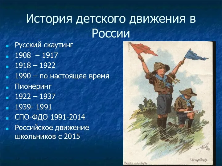 История детского движения в России Русский скаутинг 1908 – 1917