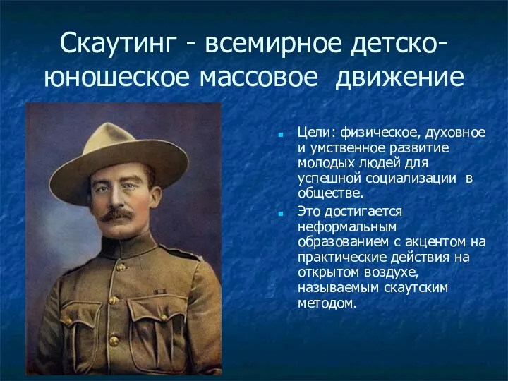 Скаутинг - всемирное детско-юношеское массовое движение Цели: физическое, духовное и