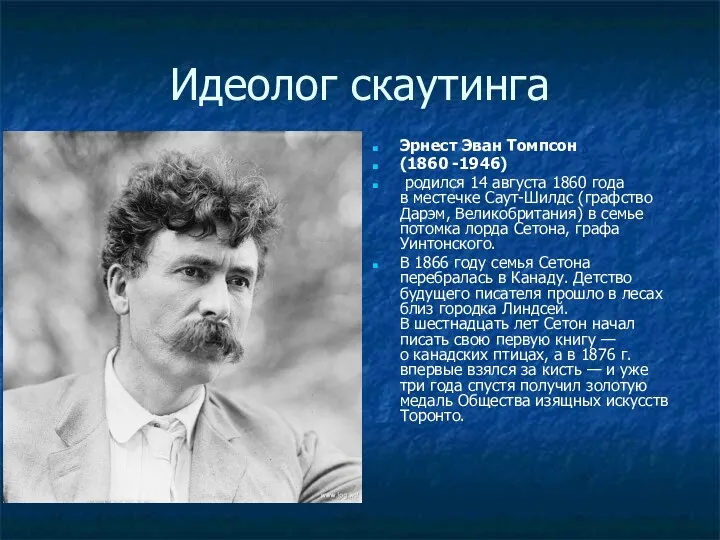 Идеолог скаутинга Эрнест Эван Томпсон (1860 -1946) родился 14 августа