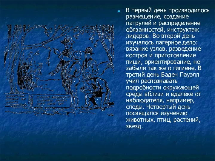 В первый день производилось размещение, создание патрулей и распределение обязанностей,