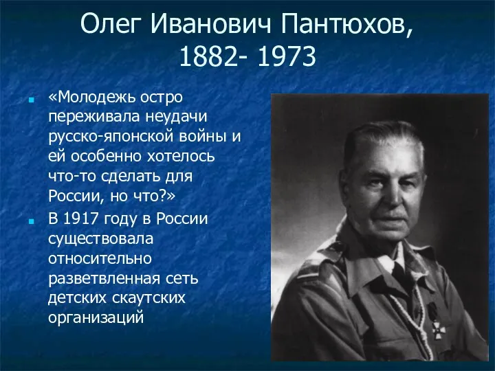 Олег Иванович Пантюхов, 1882- 1973 «Молодежь остро переживала неудачи русско-японской