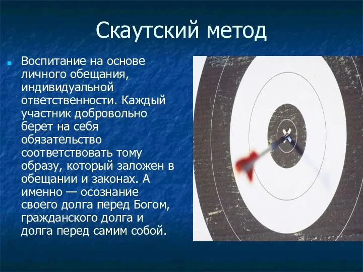 Скаутский метод Воспитание на основе личного обещания, индивидуальной ответственности. Каждый