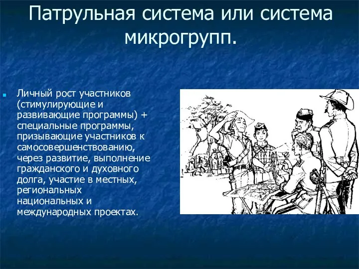 Патрульная система или система микрогрупп. Личный рост участников (стимулирующие и