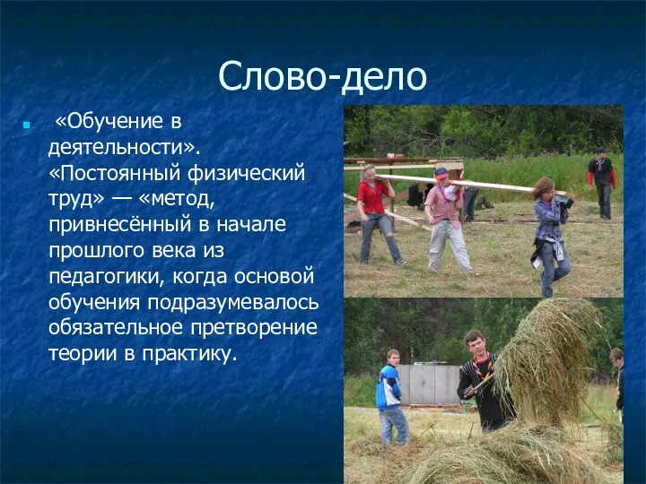 Слово-дело «Обучение в деятельности». «Постоянный физический труд» — «метод, привнесённый