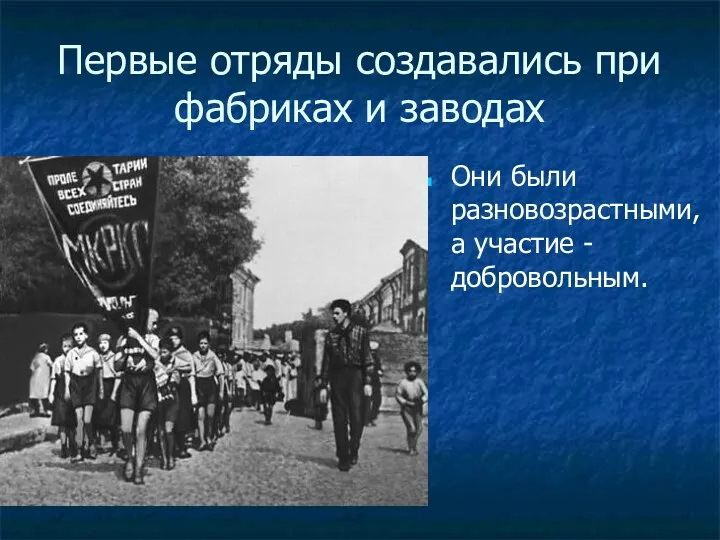 Первые отряды создавались при фабриках и заводах Они были разновозрастными, а участие -добровольным.