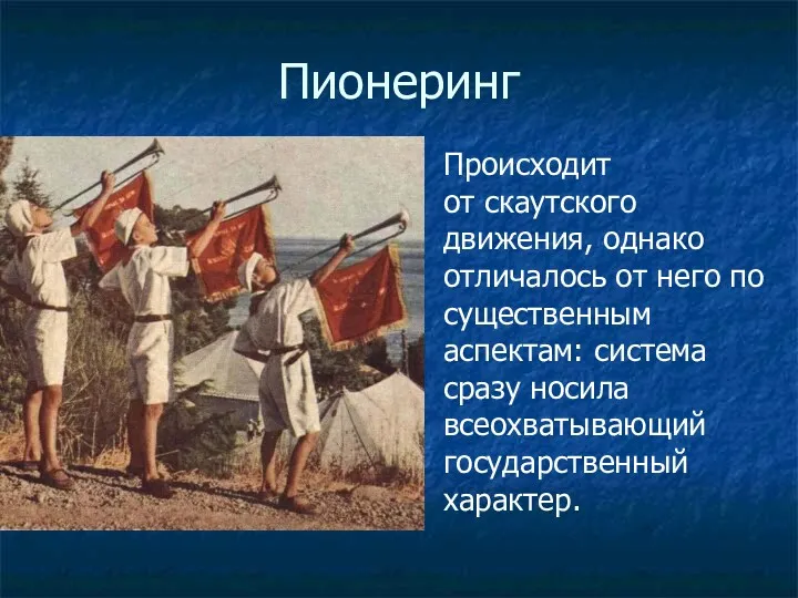 Пионеринг Происходит от скаутского движения, однако отличалось от него по