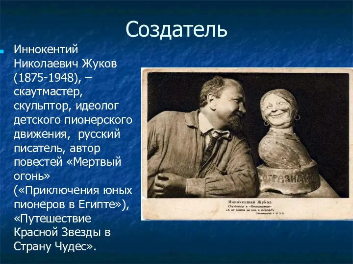 Создатель Иннокентий Николаевич Жуков (1875-1948), – скаутмастер, скульптор, идеолог детского