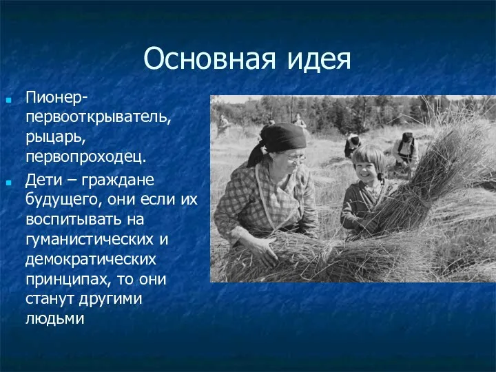 Основная идея Пионер- первооткрыватель, рыцарь, первопроходец. Дети – граждане будущего,