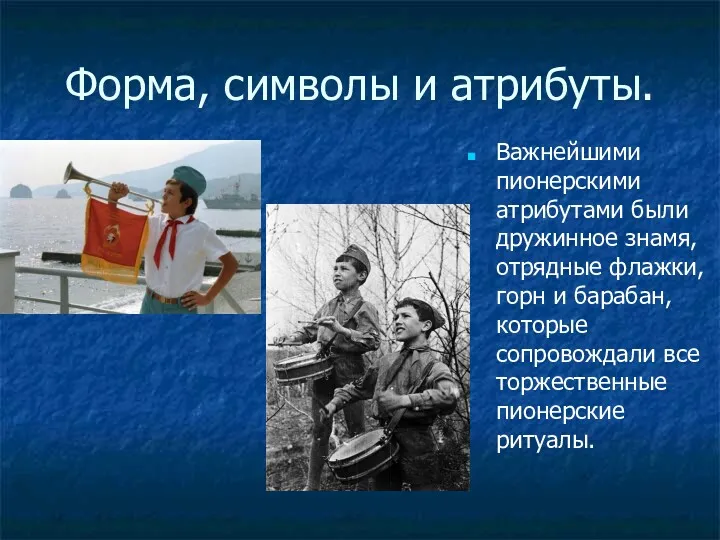 Форма, символы и атрибуты. Важнейшими пионерскими атрибутами были дружинное знамя,