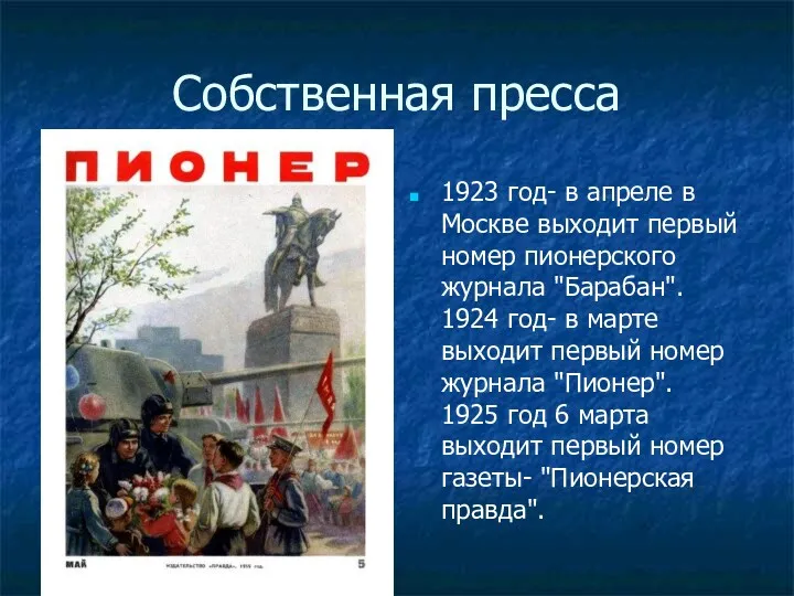 Собственная пресса 1923 год- в апреле в Москве выходит первый