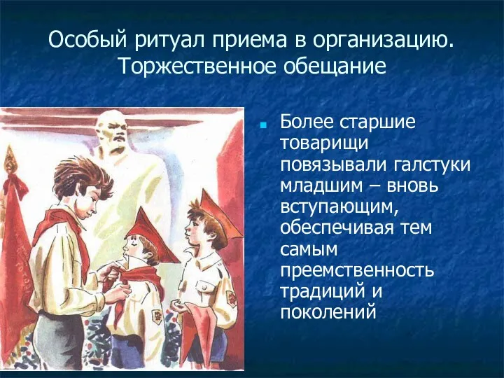 Особый ритуал приема в организацию. Торжественное обещание Более старшие товарищи