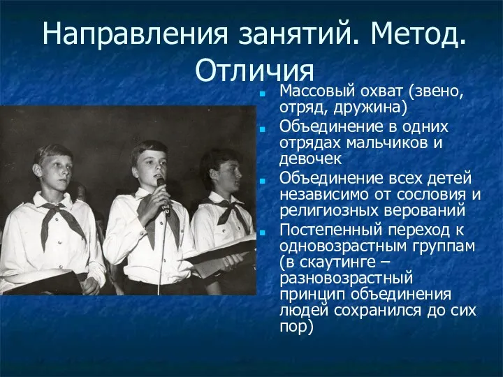 Направления занятий. Метод. Отличия Массовый охват (звено, отряд, дружина) Объединение