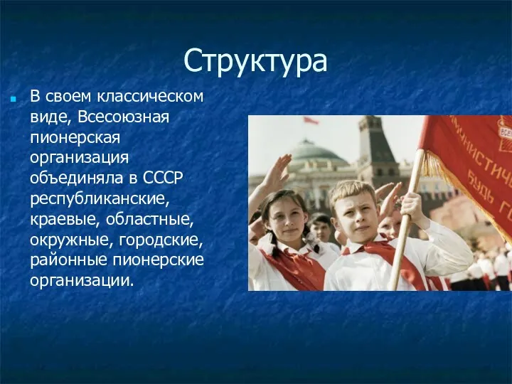 Структура В своем классическом виде, Всесоюзная пионерская организация объединяла в