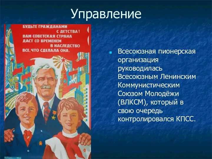 Управление Всесоюзная пионерская организация руководилась Всесоюзным Ленинским Коммунистическим Союзом Молодёжи