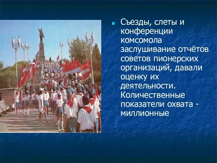 Съезды, слеты и конференции комсомола заслушивание отчётов советов пионерских организаций,