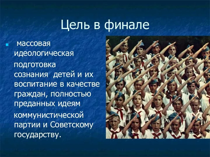 Цель в финале массовая идеологическая подготовка сознания детей и их