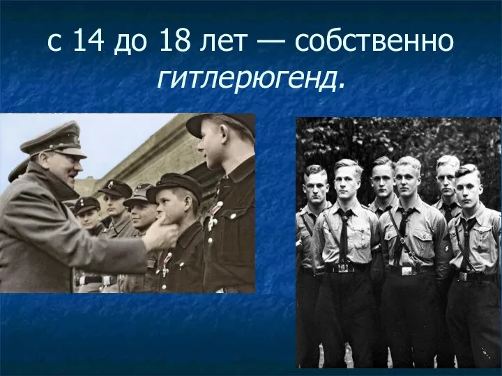 с 14 до 18 лет — собственно гитлерюгенд.