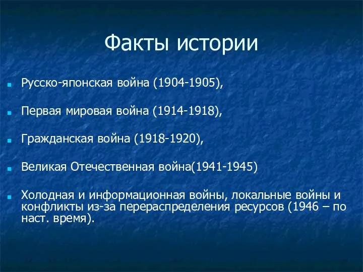 Факты истории Русско-японская война (1904-1905), Первая мировая война (1914-1918), Гражданская