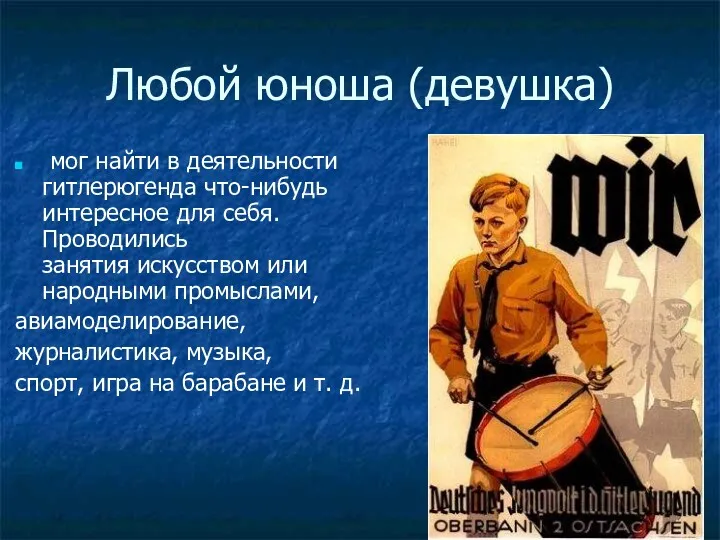 Любой юноша (девушка) мог найти в деятельности гитлерюгенда что-нибудь интересное