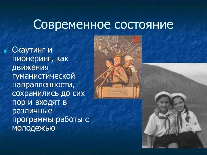 Современное состояние Скаутинг и пионеринг, как движения гуманистической направленности, сохранились