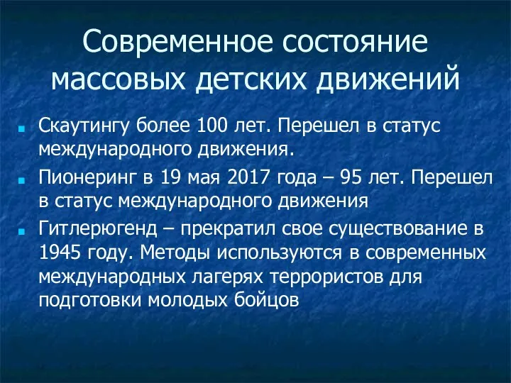 Современное состояние массовых детских движений Скаутингу более 100 лет. Перешел