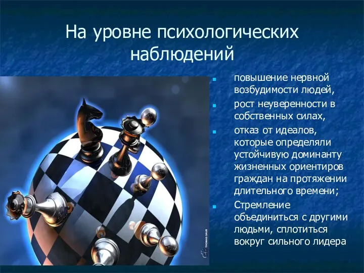 На уровне психологических наблюдений повышение нервной возбудимости людей, рост неуверенности