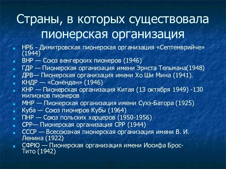 Страны, в которых существовала пионерская организация НРБ - Димитровская пионерская