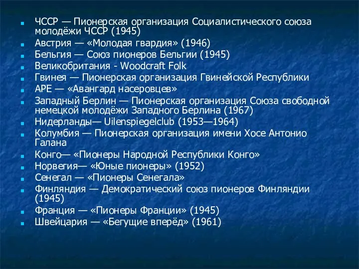 ЧССР — Пионерская организация Социалистического союза молодёжи ЧССР (1945) Австрия