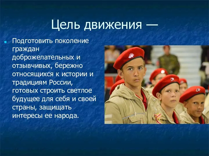 Цель движения — Подготовить поколение граждан доброжелательных и отзывчивых, бережно