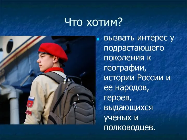 Что хотим? вызвать интерес у подрастающего поколения к географии, истории