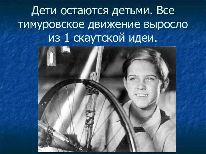 Дети остаются детьми. Все тимуровское движение выросло из 1 скаутской идеи.