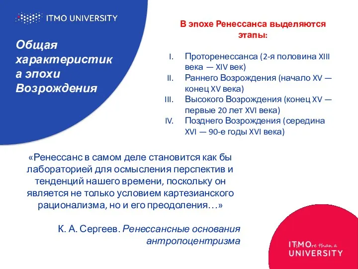 Общая характеристика эпохи Возрождения «Ренессанс в самом деле становится как