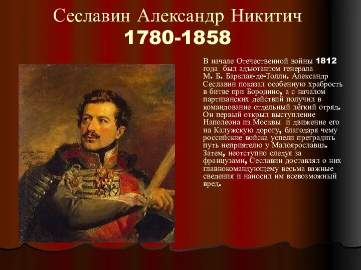 Сеславин Александр Никитич 1780-1858 В начале Отечественной войны 1812 года был адъютантом генерала