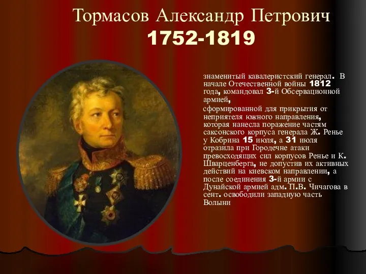 Тормасов Александр Петрович 1752-1819 знаменитый кавалеристский генерал. В начале Отечественной войны 1812 года,