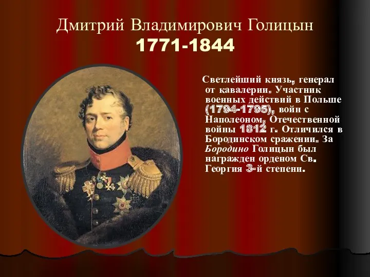 Дмитрий Владимирович Голицын 1771-1844 Светлейший князь, генерал от кавалерии. Участник военных действий в