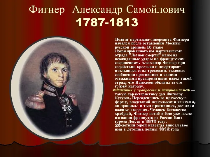 Фигнер Александр Самойлович 1787-1813 Подвиг партизана-диверсанта Фигнера начался после оставления Москвы русской армией.